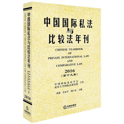 中国国际私法与比较法年刊（2016·第19卷） 黄进, 肖永平, 刘仁山主编 法律出版社