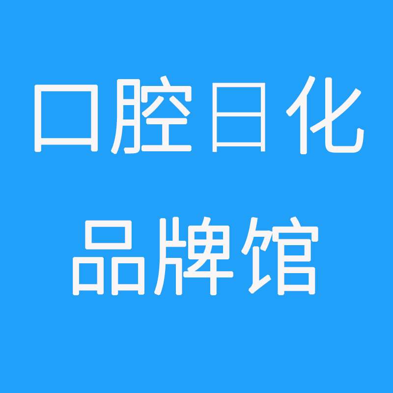 口腔日化品牌馆的LOGO