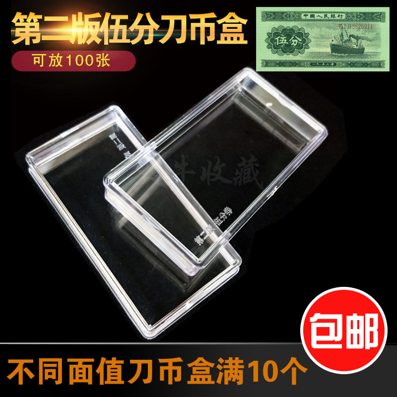 (2 editions 5 points) Two-edition RMB Knife Coin Box 50% Wuyuan Numismatic Box Collection Box 2nd Banknote Box