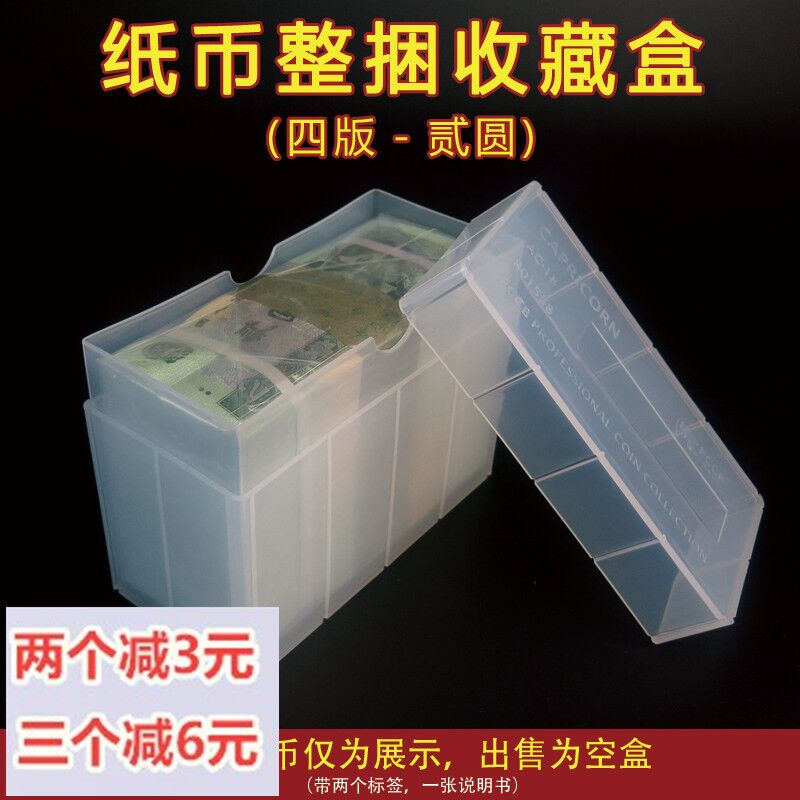 PCCB four edition 2 yuan whole bundle collection box coin box banknote box protection box empty box put banknote sealed box