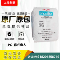 A large number of spot PC Jiaxing Teiren L-1250Y flame retardant transparent high strength high flow