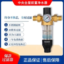 Central front Filter Backwash household tap water pipeline well water filter large flow whole house water purifier