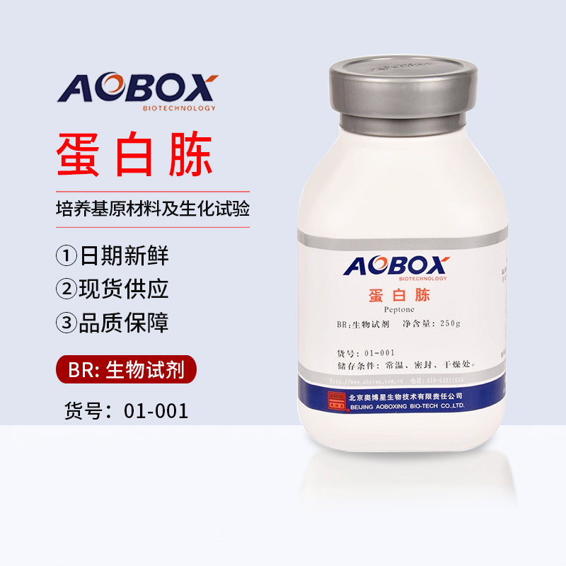 蛋白胨 北京 奥博星正品 生物试剂BR250克/瓶 01-001食用菌培养用