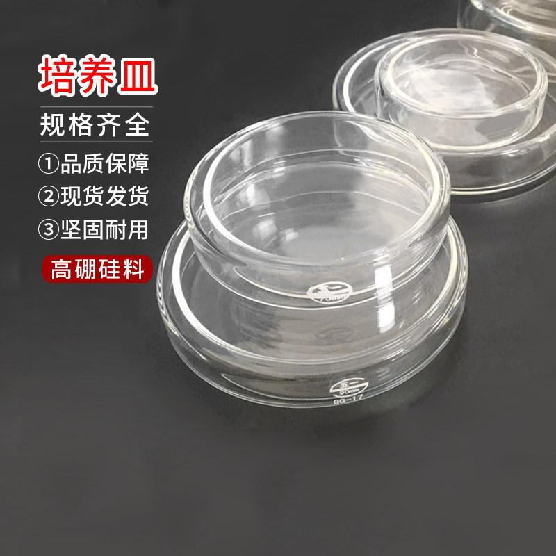 培养皿90mm耐高温玻璃平皿 实验室生化细胞组织细菌培养皿 高硼硅