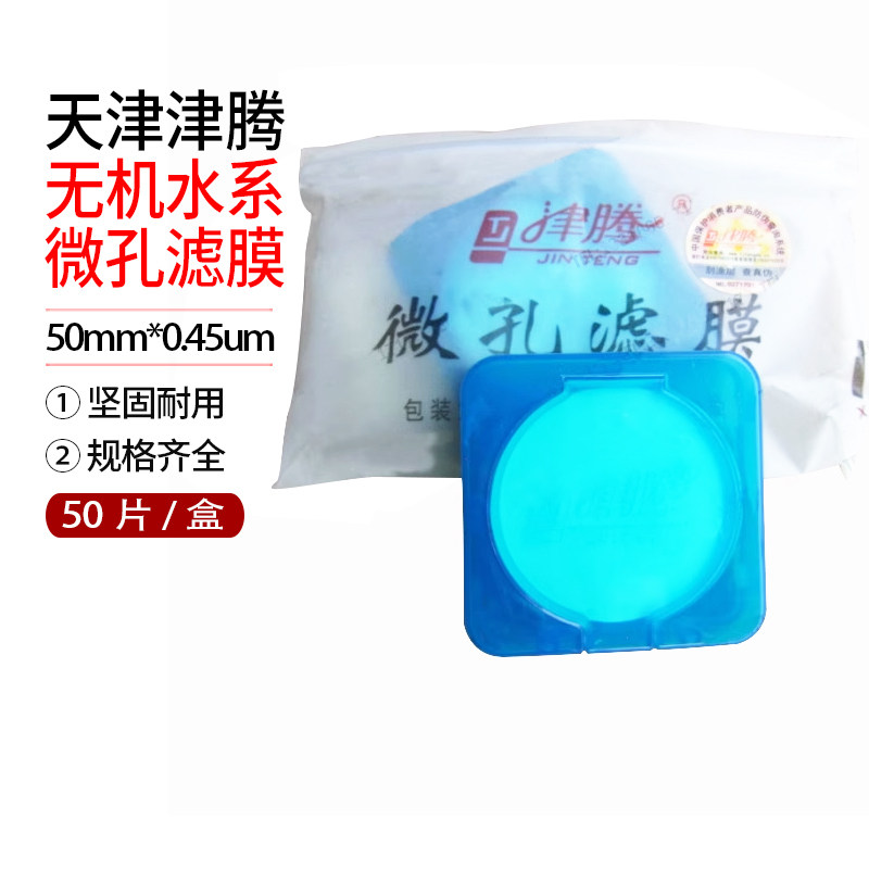 50mm*0.45um 无机水系 微孔滤膜 天津津腾  混合纤维素酯 50片/盒