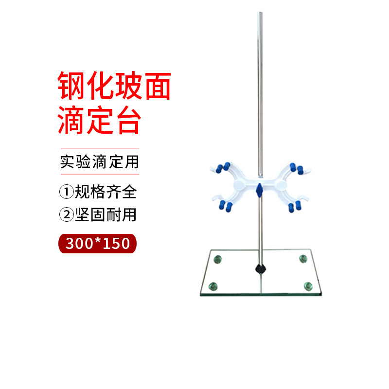 300*150 钢化玻面滴定台 玻璃台面滴定台 玻璃铁架台  实验滴定用