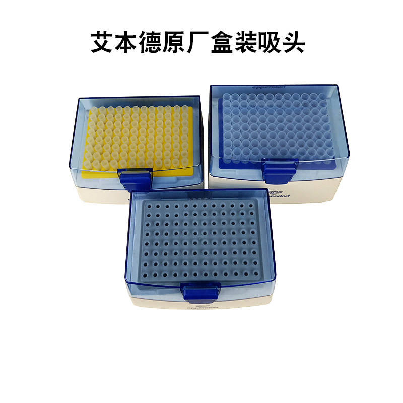 艾本德Eppendorf10UL/200UL/5ML/10ML无菌盒装吸头移液器枪头吸嘴