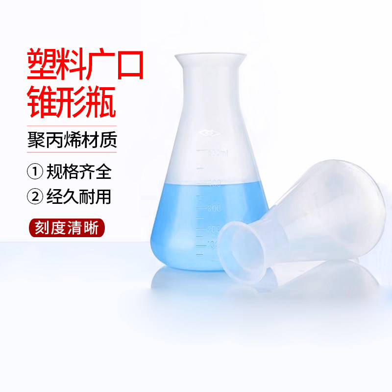 塑料三角瓶锥形瓶实验室学生化学实验100 250 500 1000ml三角烧瓶