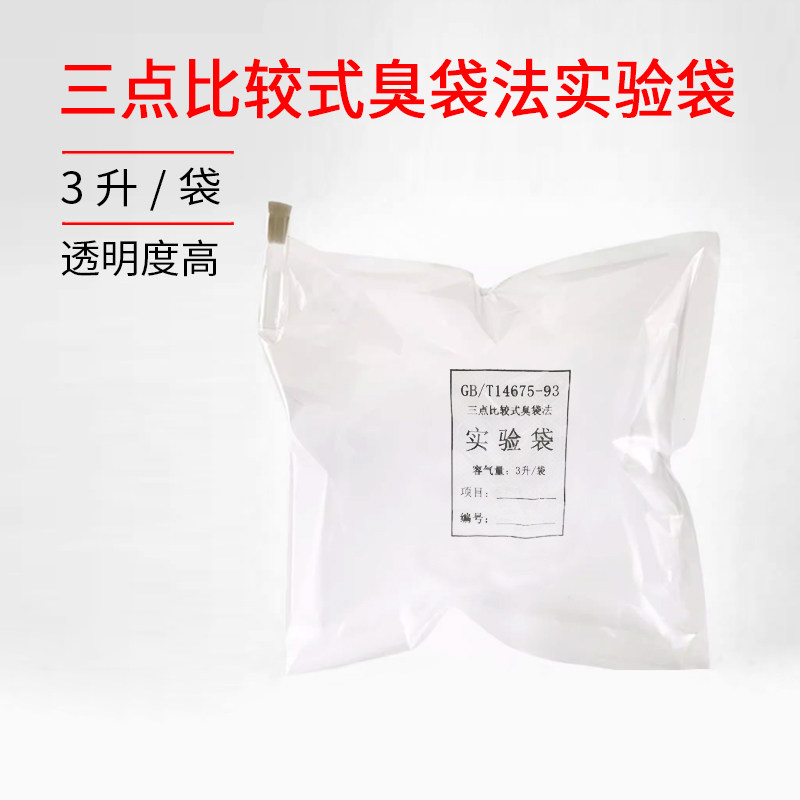 三点比较式臭袋法恶嗅测试专用袋实验袋3L臭气嗅辨袋无臭袋3L
