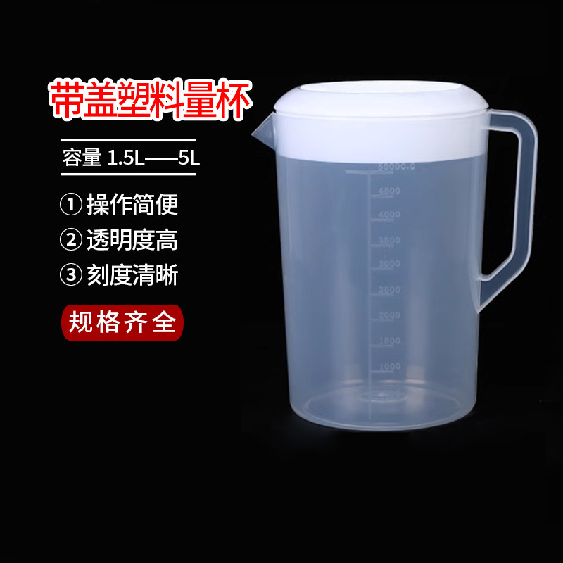 带盖塑料量杯 塑料烧杯 刻度杯 量水杯 密封杯1.5L---5L 带盖量杯