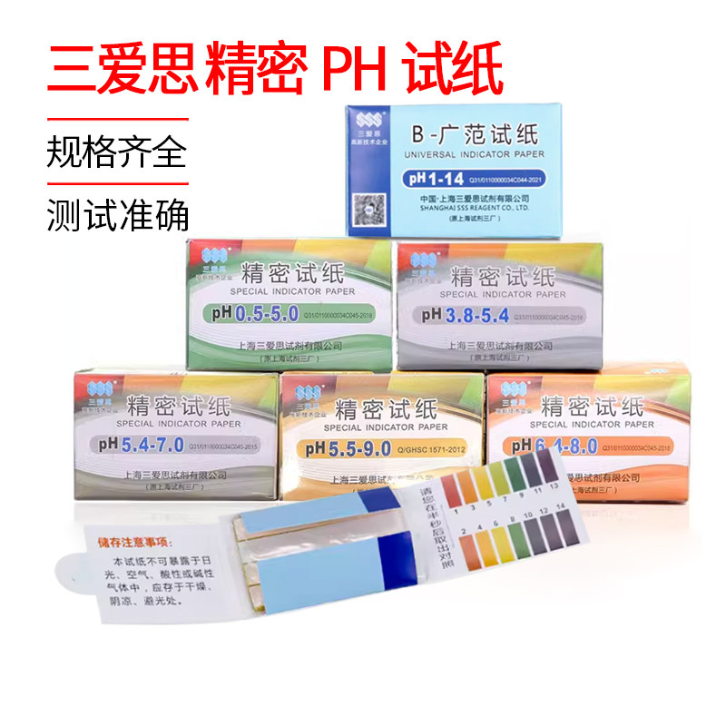 上海三爱思 精密ph试纸5.5-9.0；0.5-5.0；3.8-5.4；20本包邮