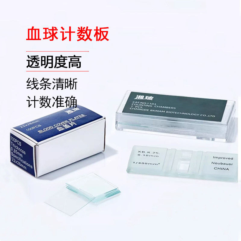 湘玻血球计数板血盖片红细胞血细胞计数载玻片盖玻片显微镜油玻片
