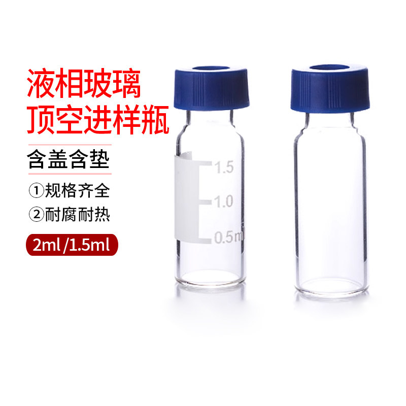 2ml 1.5ml 液相玻璃顶空进样瓶透明样品瓶含盖含垫 替安捷伦 刻度