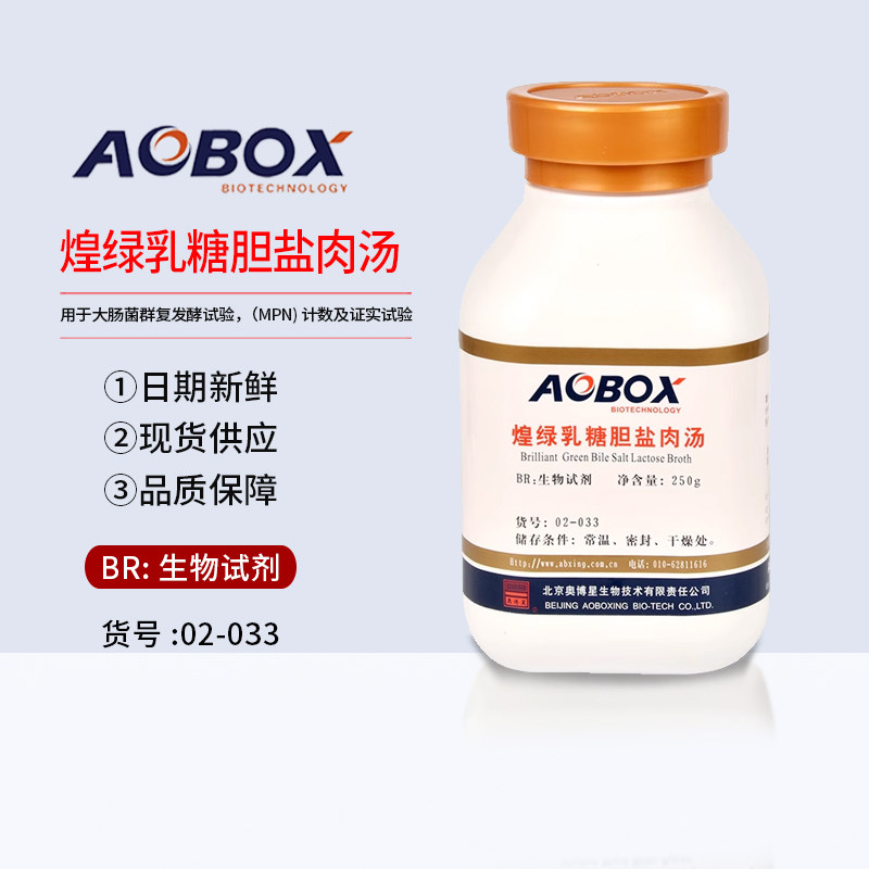 煌绿乳糖胆盐肉汤 生物试剂 02-033 BR250g(BGLB)北京奥博星正品