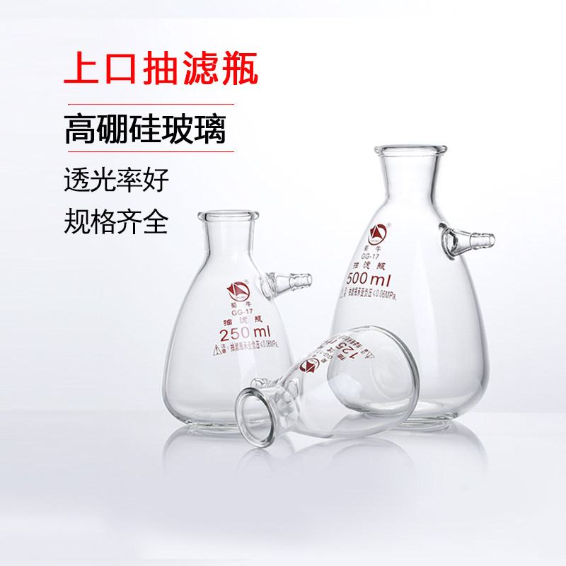 真空抽滤瓶1000ml上嘴过滤瓶上嘴抽滤瓶实验室过滤装置布氏烧瓶