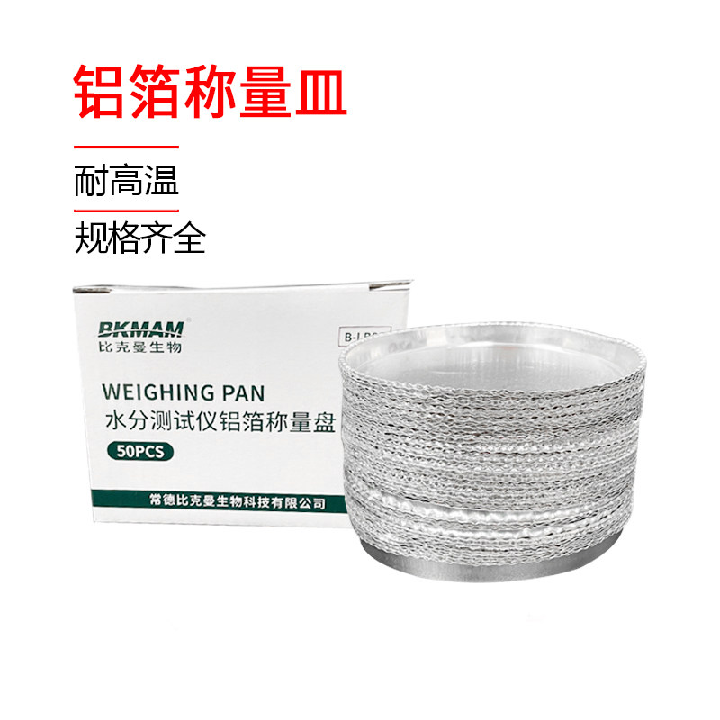 水份水分测定测试仪称量盘90mm样品盘称样盘实验室铝箔称重皿盘