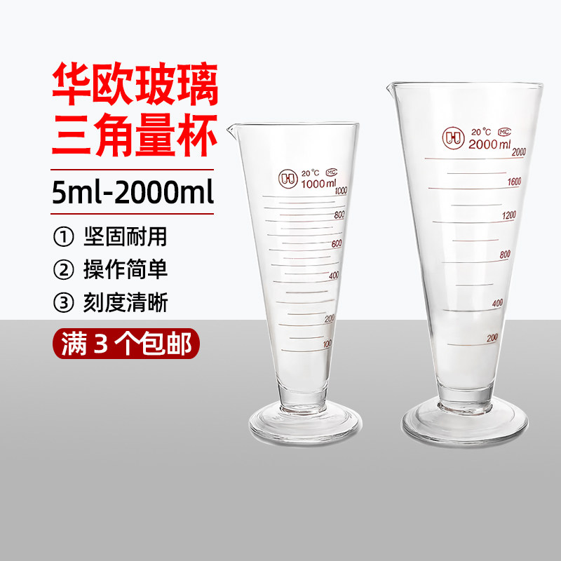 华欧玻璃量杯50ml带刻度量杯三角量杯100毫升计量杯工业实验室