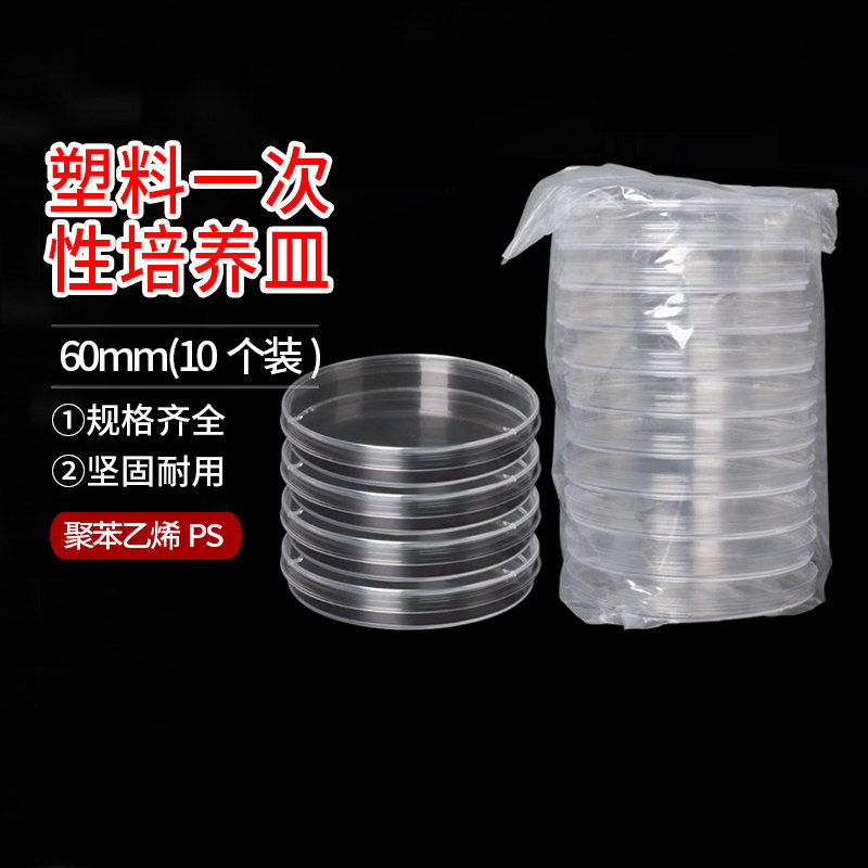 60mm 塑料一次性培养皿 1箱500套 塑料平面 10个装6CM