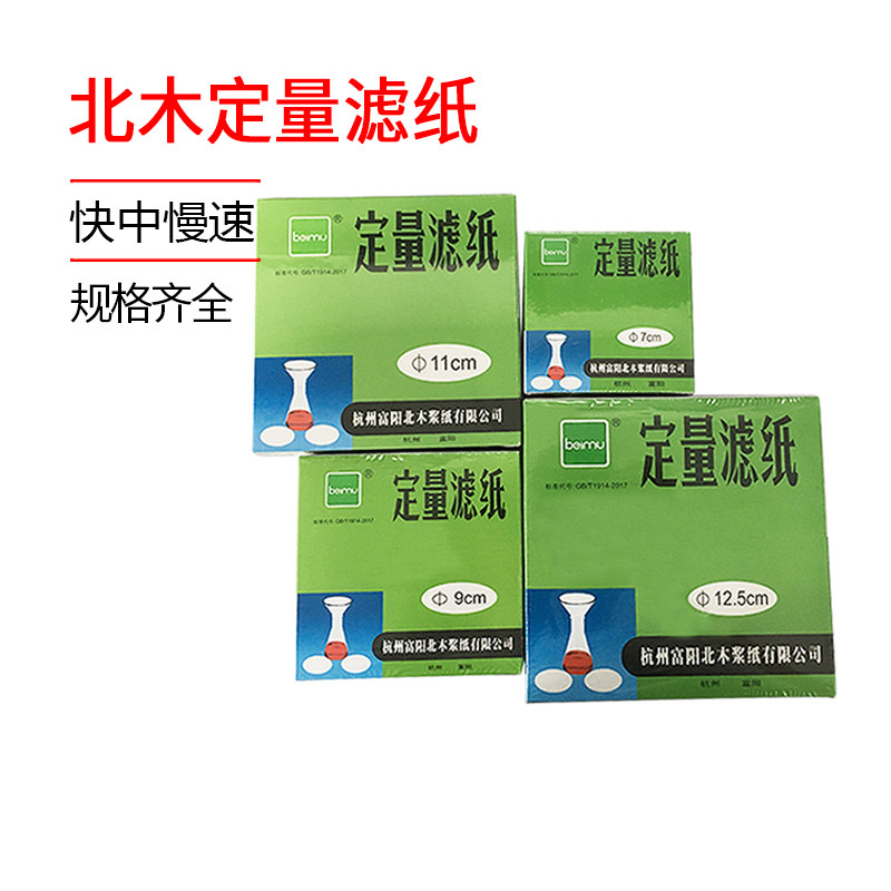 北木定量滤纸7/9/11/12.5/15/18cm快速慢速中速实验滤纸分析滤纸