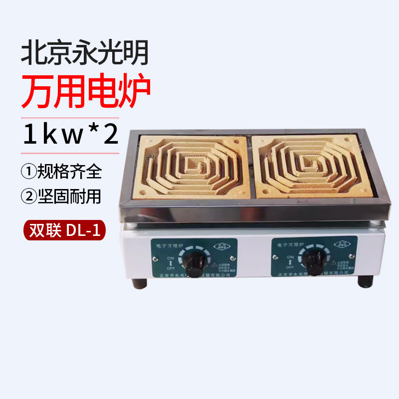 1kw*2 永光明 电阻炉 调温电炉  可调电炉 万用电炉 两联双联DL-1