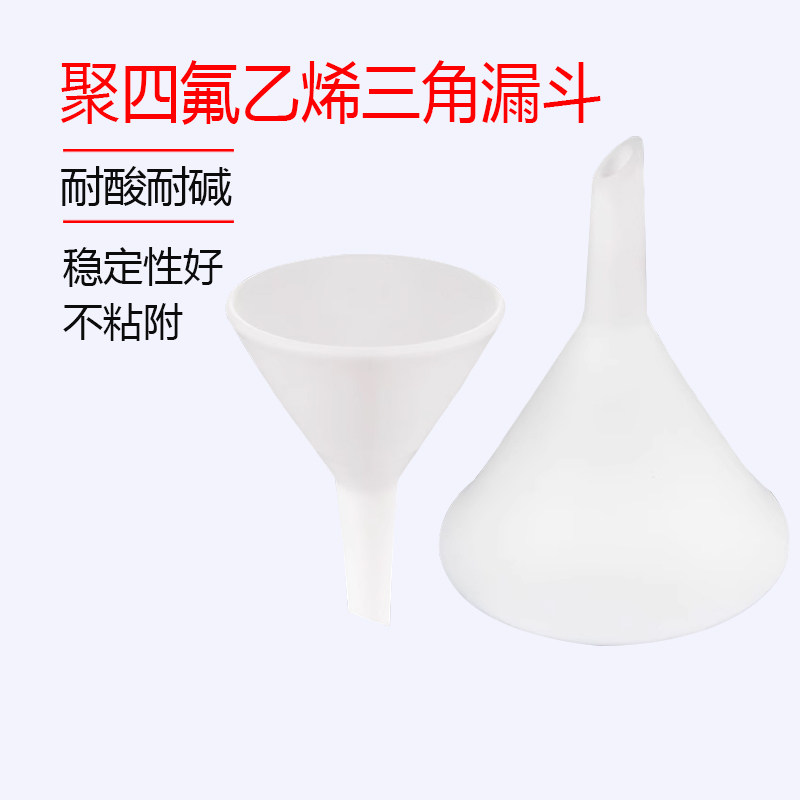 耐强酸碱四氟三角漏斗 聚四氟乙烯三角漏斗 PTFE分体式漏斗