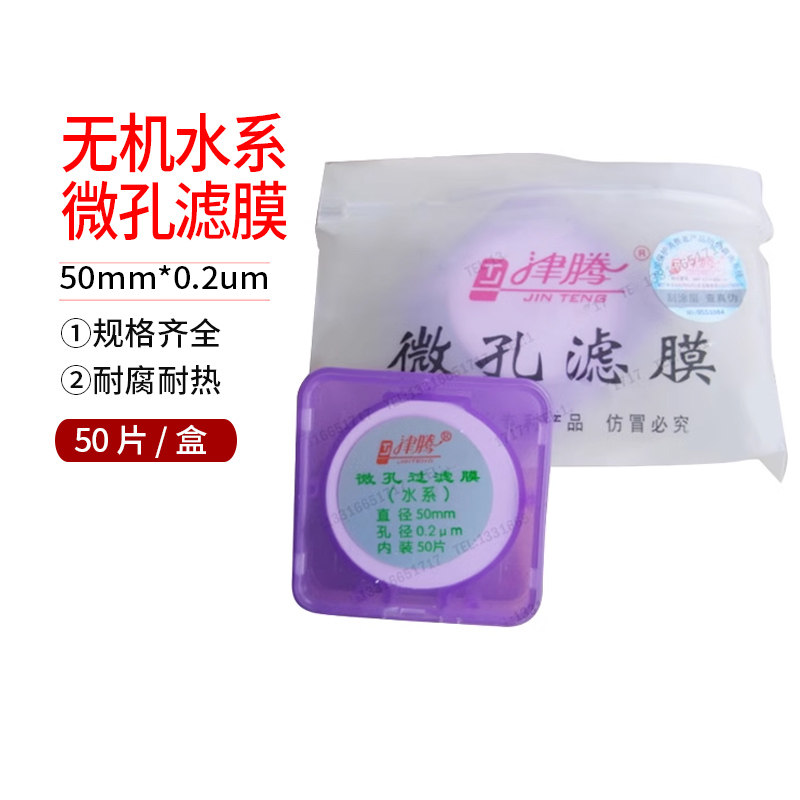 50mm*0.2um 无机水系 微孔滤膜 天津津腾  混合纤维素酯 50片/盒