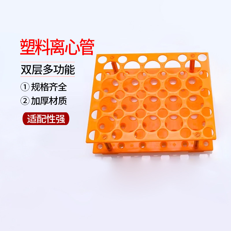 双层多功能 离心管架 塑料离心管 试管架 可放10ml/15ml/50ml