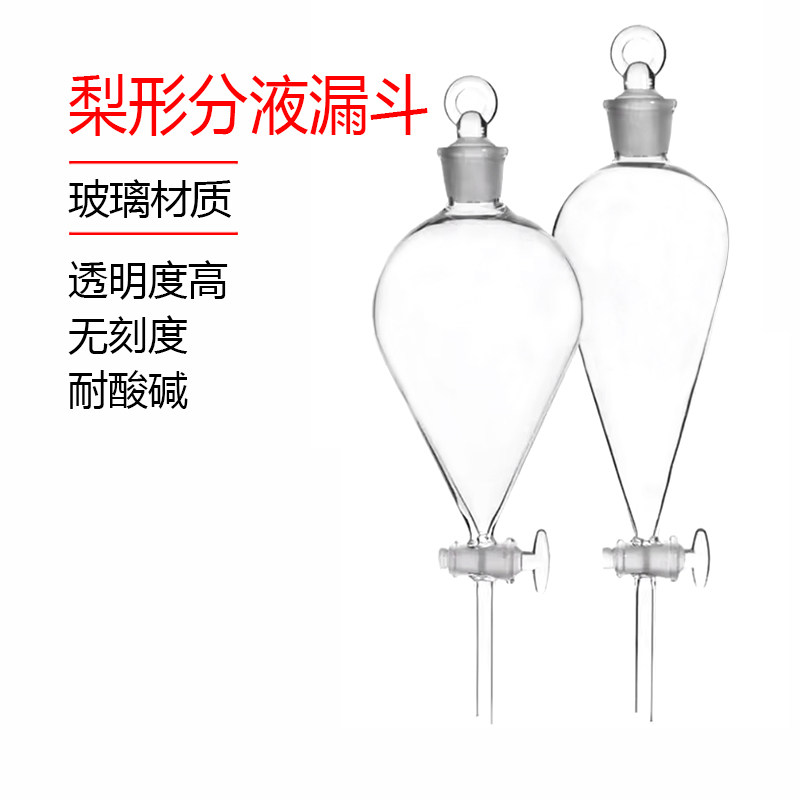 梨形分液漏斗 玻璃塞标口 60-1000ml（注意没有刻度的） 蜀牛