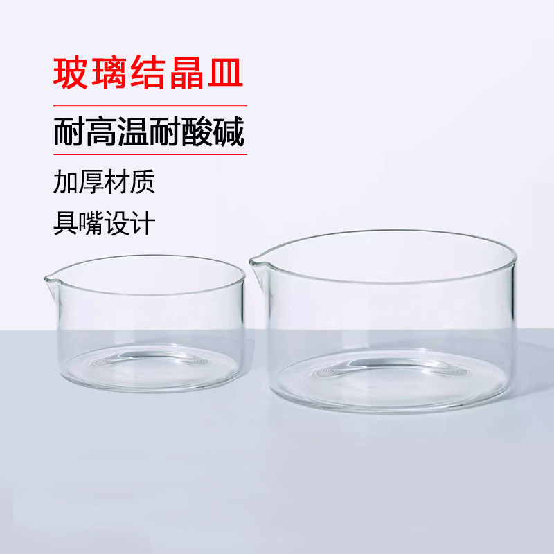 结晶皿耐高温玻璃结晶皿60/90/100/125/150/180mm实验具嘴平底皿