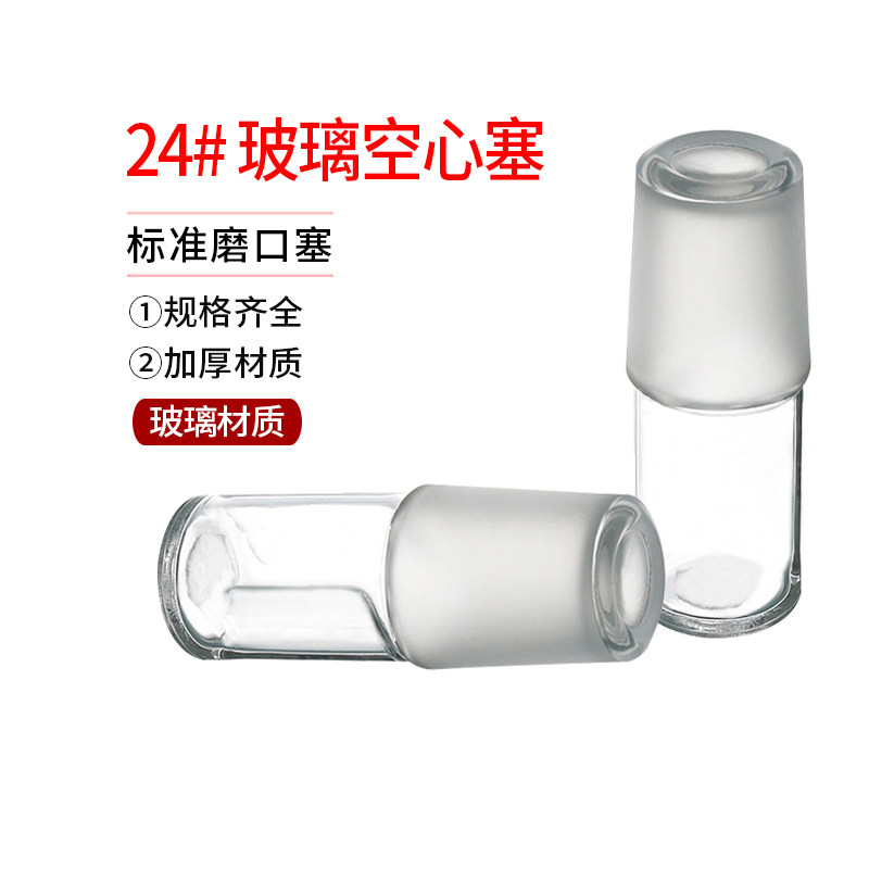 空心塞14/19/24/29/34/40/50/60 具标准口塞标准塞玻璃塞