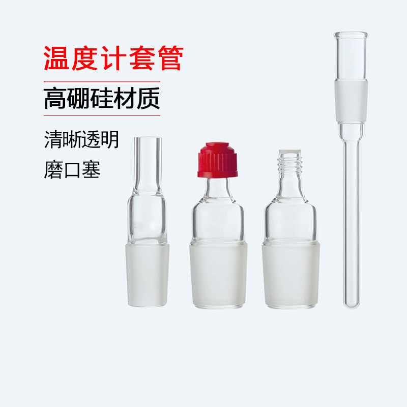 搅拌器套管标准口套管14/19/24/29/34/40螺口温度计套管