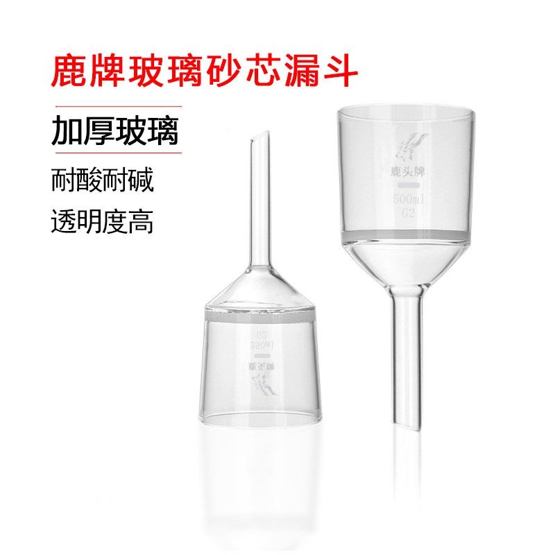 鹿头牌砂芯过滤漏斗100ml G1-G4型号实验室玻璃过滤器材