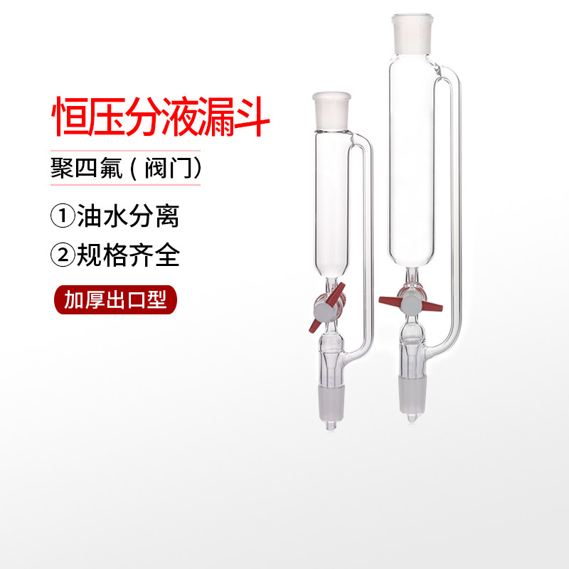 F4 PTFE 聚四氟(阀门）恒压分液漏斗 分层 油水分离 加厚出口型