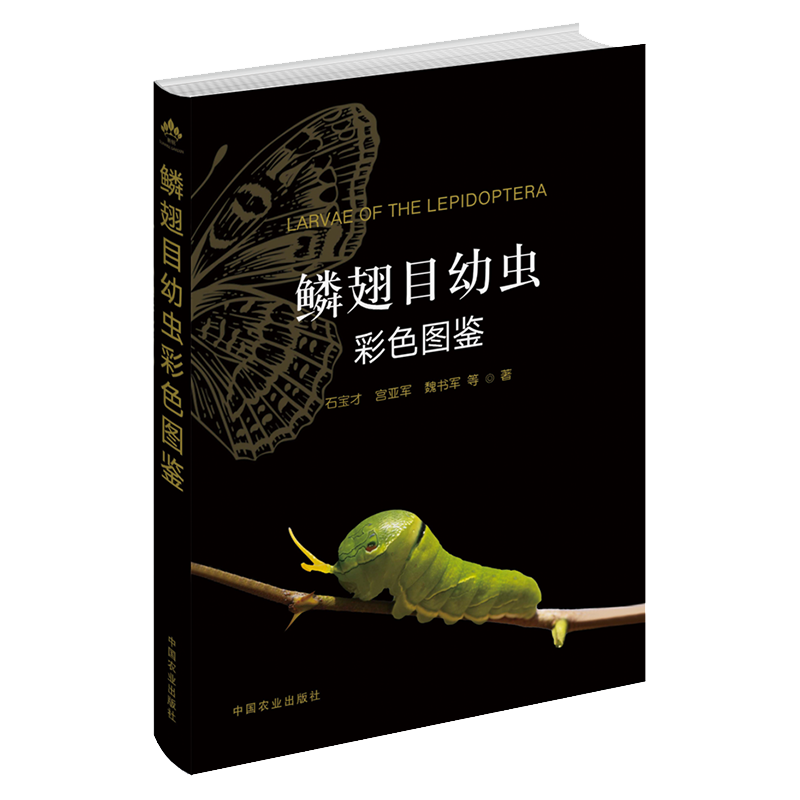 Color Illustrated Guide to Lepidoptera Larvae 28173 Shi Baocai Gong Jianya Wei Shujun Chen Jincui Ma Lijun Cao Lijun Lepidoptera Larvae Color Illustrated Guide Caterpillars China Agricultural Press