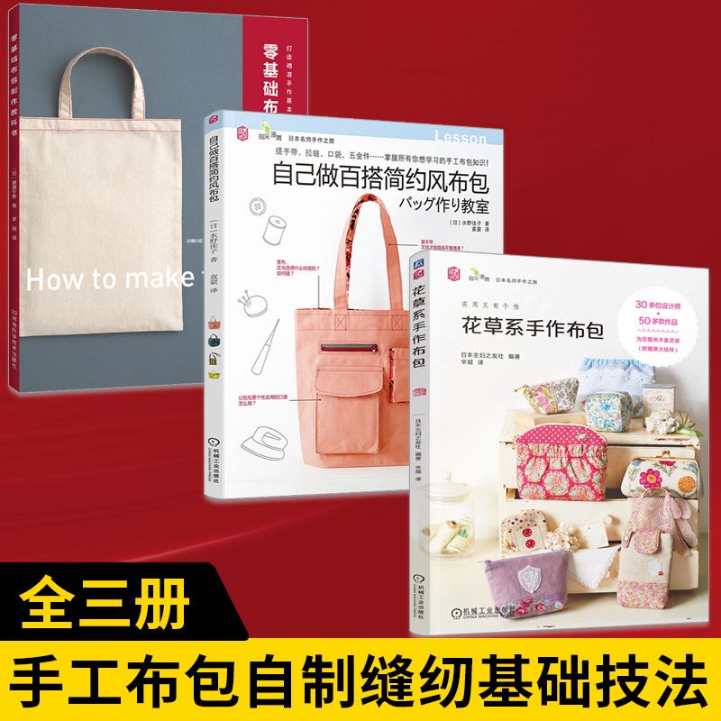 [Set of 3] Beginner's Guide to Making Fabric Bags + DIY Versatile Simple Style Fabric Bags + Floral Handmade Fabric Bags: Detailed Steps for DIY Handmade Bags, Fabric Bag Knowledge and Techniques, Basic Sewing Techniques