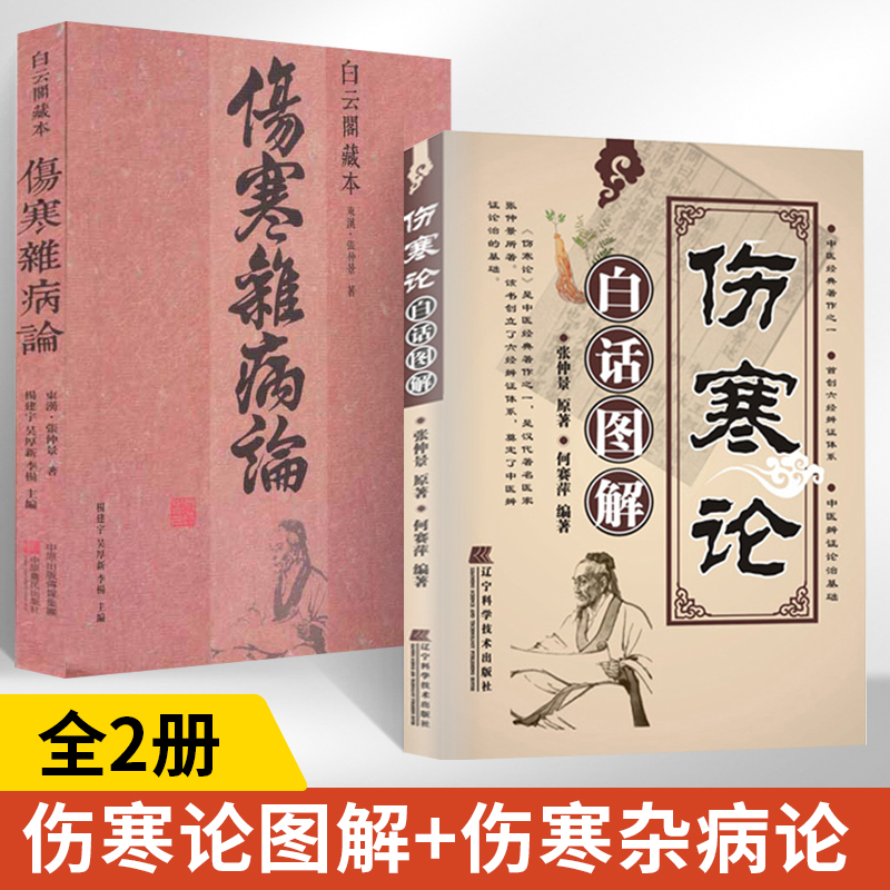 全2册】伤寒论白话图解+白云阁藏本《伤寒杂病论》汉张仲景著中医