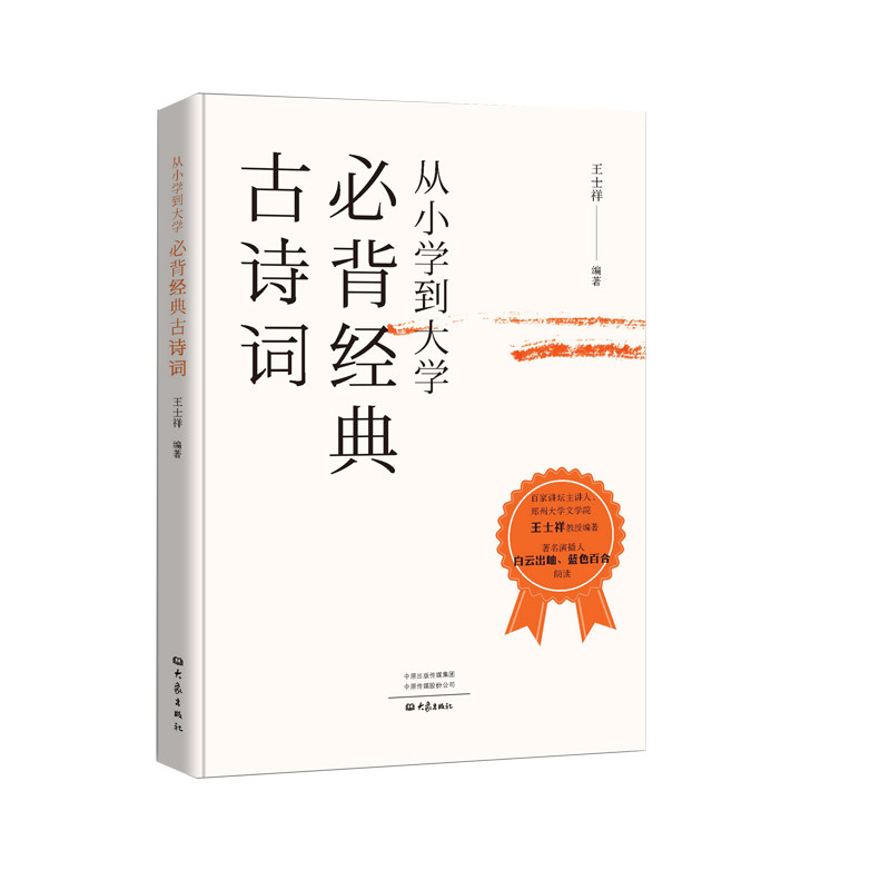 From Elementary School to University, Classic Ancient Poetry by Wang Shixiang, Scan the Qr Code to Read the Audio, Extracurricular Knowledge Accumulation and Expansion for Elementary, Middle, and High School Students, Educational Curriculum