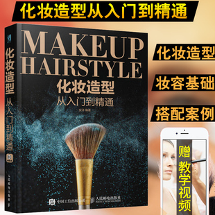 make-up styling from entry to proficient make-up  tutorials, beginners make-up full set of novices introductory skills, bridal makeup, makeup, make-up styling s and materials, zero-based professional makeup theory knowledge manual