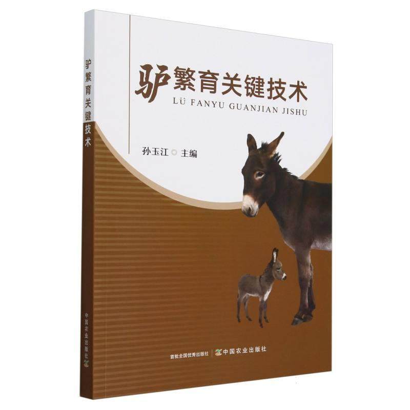 Key Technologies for Donkey Breeding Sun Yujiang Donkey Breed Resource Appearance Assessment Breeding Physiology Feeding Management Breeding Obstacles Efficient Donkey Farming Industry Book Donkey Raising and Livestock Management Technology Books