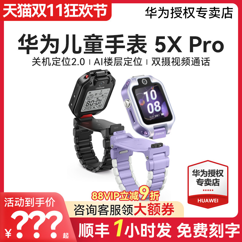 【顺丰速发】华为儿童手表 5X Pro华为手表智能手表离线定位华为儿童电话手表离线定位学生双屏双摄儿童