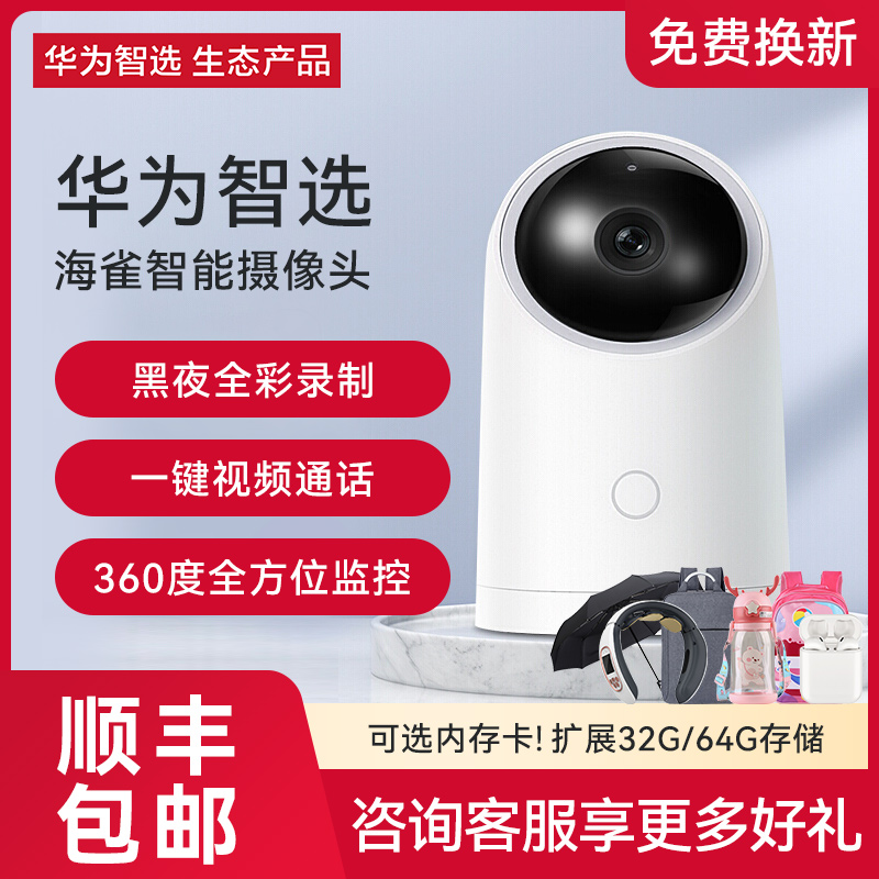 Huawei wise selection of seacock cameras 360-degree panoramic ultra-clear camera wireless monitoring outdoor home night vision mobile phone high-definition infrared remote internet phone without wifi family intelligence