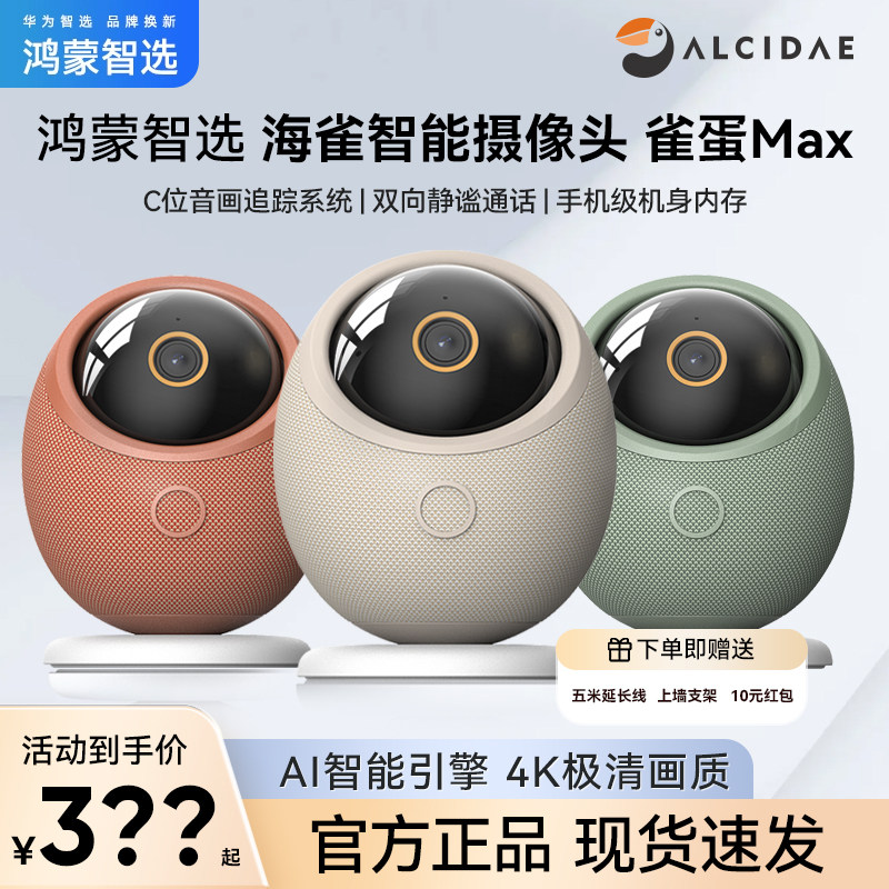 【顺丰速发】华为智选海雀雀蛋智能摄像头超清4K室内夜视智慧AI对话360度全景家用宠物专用云台监控鸿蒙智选