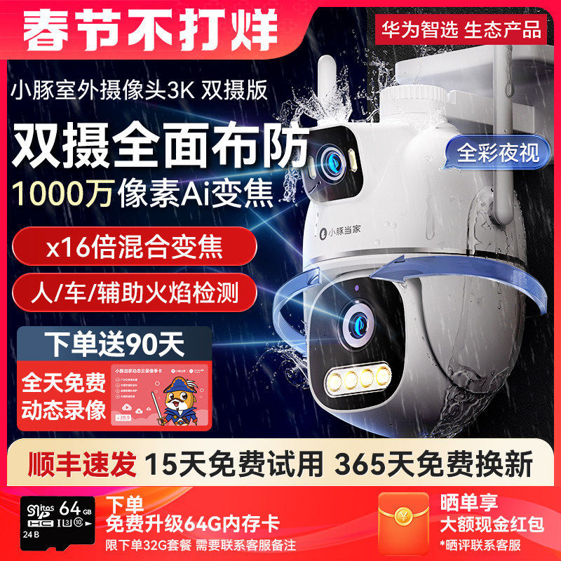 【新品】华为智选小豚室外摄像头3K双摄版家用无线智能监控器360度无死角高清夜视手机远程可对话WiFi摄影头