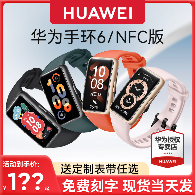 【咨询送表带 】华为手环6智能运动手表NFC版游泳防水心率血氧睡眠监测男女蓝牙全面屏商务官方旗舰店正品Pro