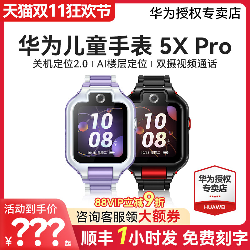 【顺丰速发】华为儿童电话手表5X Pro双屏双摄离线定位翻转4g全网通智能高清视频通话男女孩防水官方旗舰
