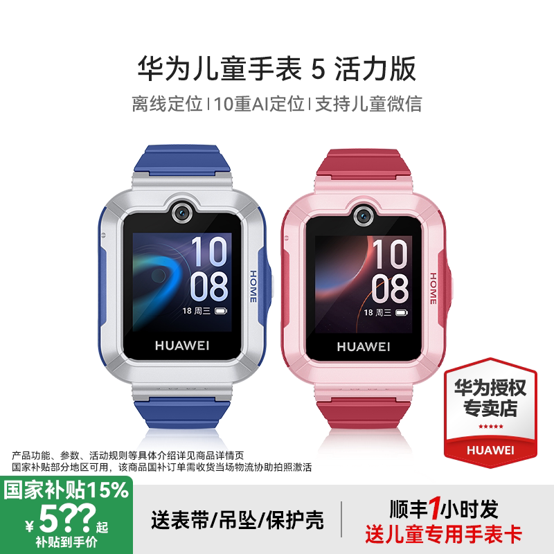 【政府补贴15%】华为儿童电话手表5活力版离线定位款4g全网通高清通话智能防水男孩女孩中小学生官方正品旗舰