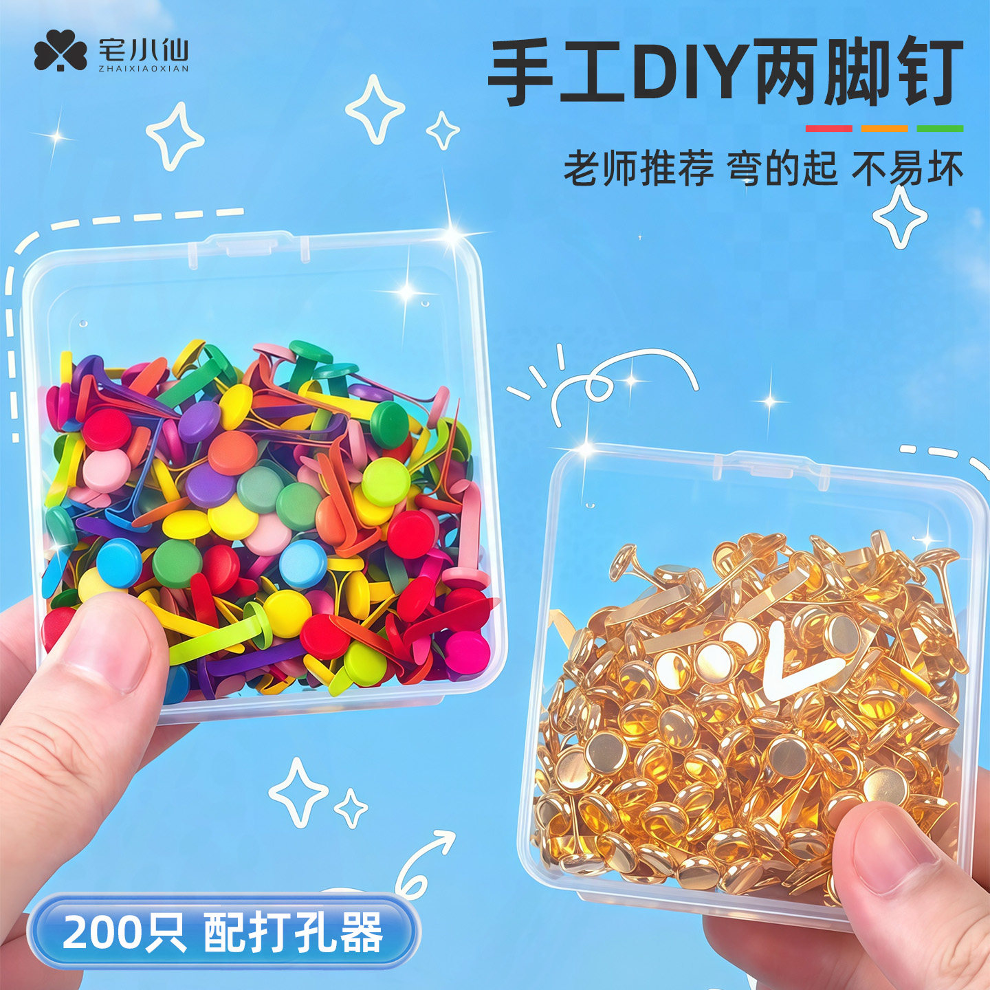 🌟创意DIY不二之选!盒装两脚钉彩色双脚钉儿童手工彩纸套装🎈-手工制作工具-淘宝好物网