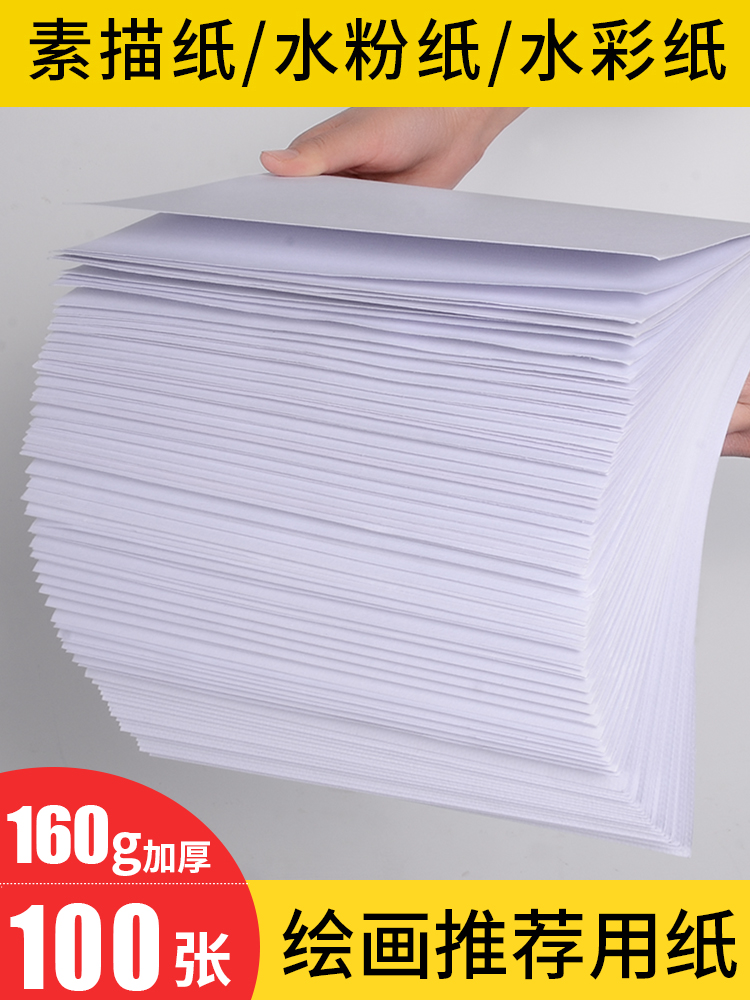 100 sheets of sketch paper Gouache paper 4k art 8k sketch paper drawing paper for beginners 16K big white paper Lead drawing paper 84 boiling water color thickened A4 children's graffiti special drawing paper wholesale