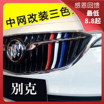 (Buick new Yinglang Zhongnet three-color decorative strip) New Weilang Regal New Ankewei air intake grille decorative strip