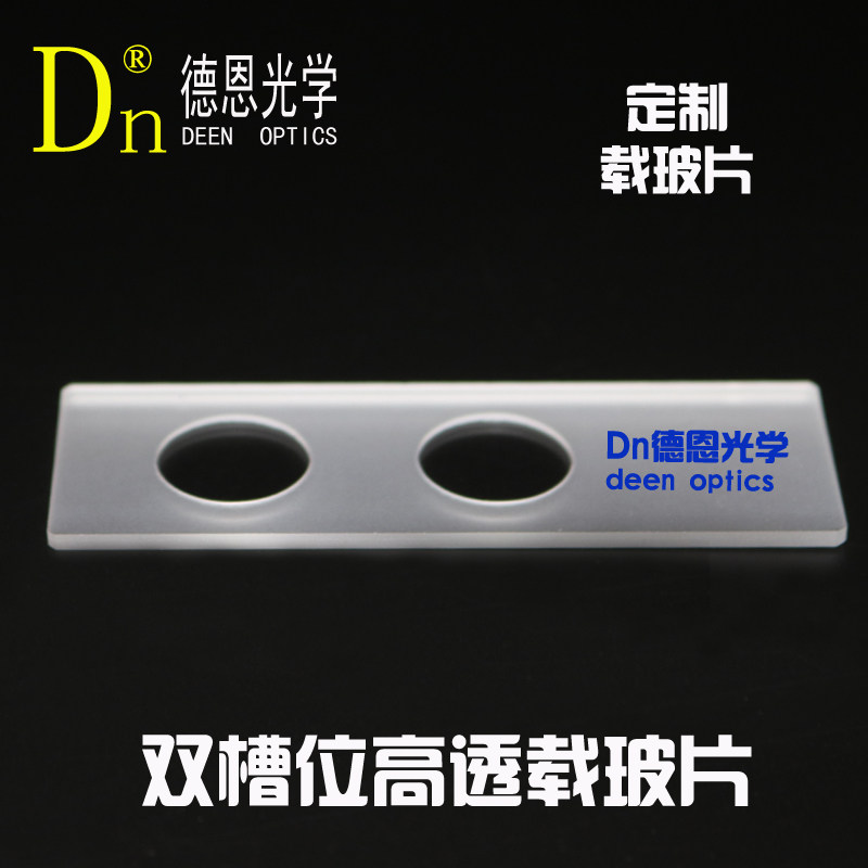 平底凹槽玻璃载玻片0.2/0.5/1mm二六槽位高透进口可定制有底德恩